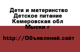 Дети и материнство Детское питание. Кемеровская обл.,Мыски г.